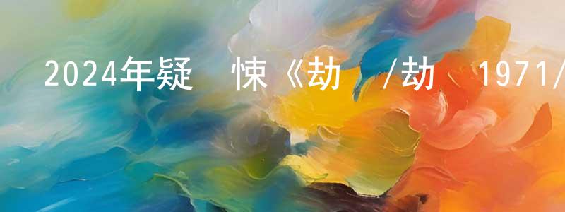 畢學偉的個人主頁,2024年疑驚悚《劫機/劫機1971/亡命劫機》BD韓語中字迅雷下載_深夜電影